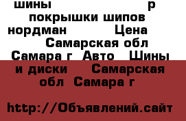 шины nordman 4  205  55 р16 покрышки шипов  нордман 4  r16 › Цена ­ 2 000 - Самарская обл., Самара г. Авто » Шины и диски   . Самарская обл.,Самара г.